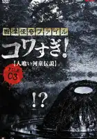  Ужасающие материалы, файл 3: Легенда о каппе-людоеде смотреть онлайн (2013) 